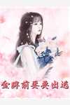 仙界神豪：我靠砸钱求长生