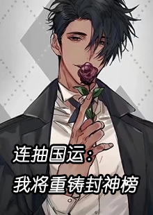 连抽国运：我将重铸封神榜