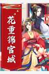 江山为聘：锦衣郎君的艳妾惯会撩人燕仁赵璲
