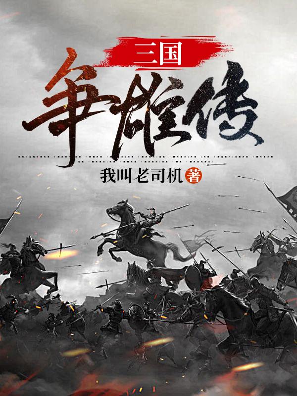 三国争雄传