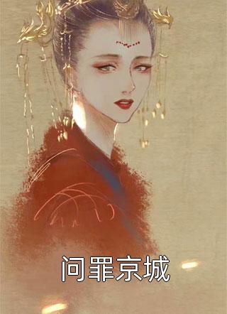 我，军师，开局自爆穿越者想