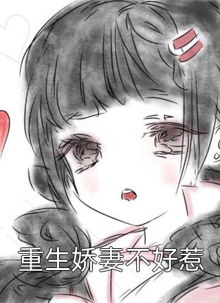 叮咚，阎家宠妻狂魔上线！小说