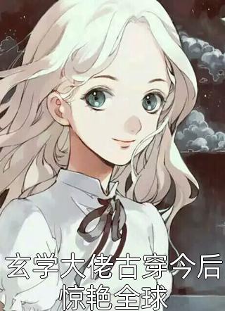 闪婚生子，清冷总裁养娃上瘾