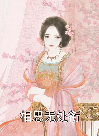 快穿结束，我成功抛弃天界太子三千回小说