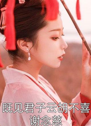 闪婚生子，清冷总裁养娃上瘾