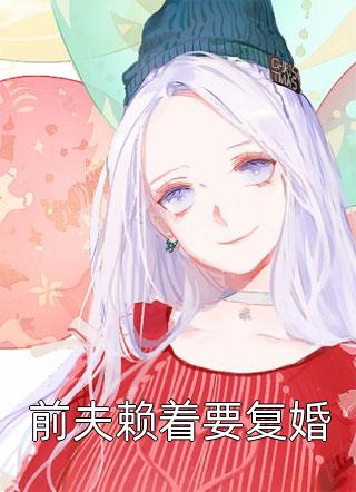 闪婚后发现老公是上司小说免费阅读全章节