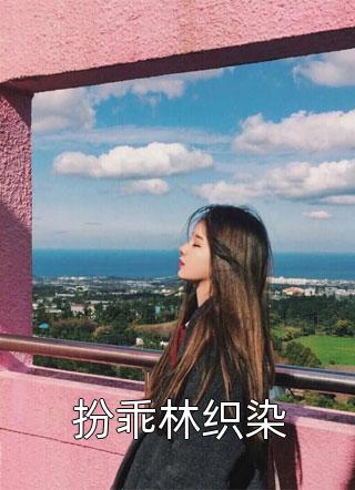渣男前任，你的白月光对我虎视眈眈