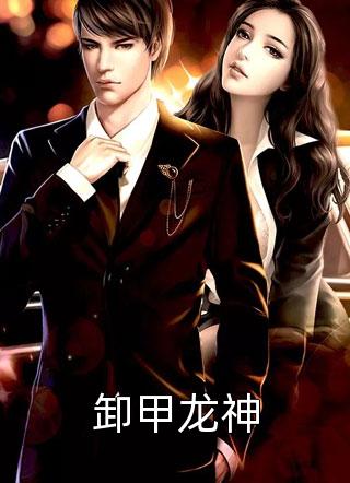 闪婚后发现老公是上司小说免费阅读全章节