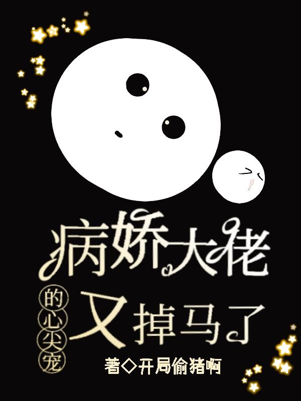 病娇大佬的心尖宠又掉马了
