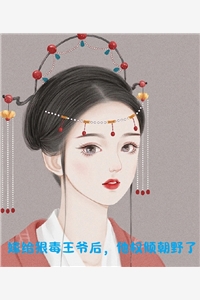 玄婚：小狐妻又美又飒小说