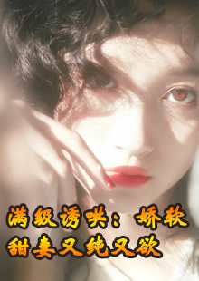 满级诱哄：娇软甜妻又纯又欲
