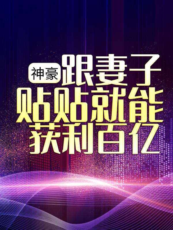 神豪：跟妻子贴贴就能获利百亿