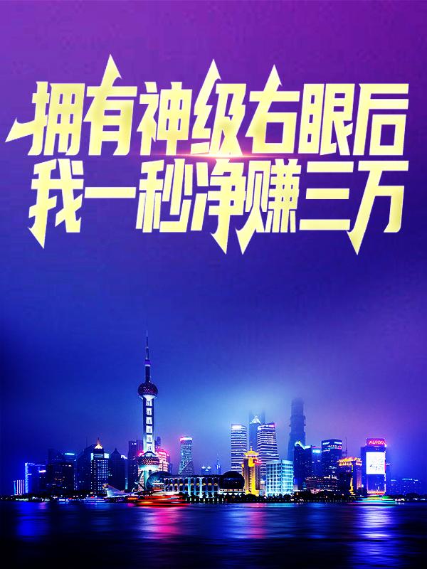拥有神级右眼后，我一秒净赚三万