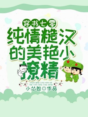 被未婚夫抓包后，她被迫伪装小绵羊