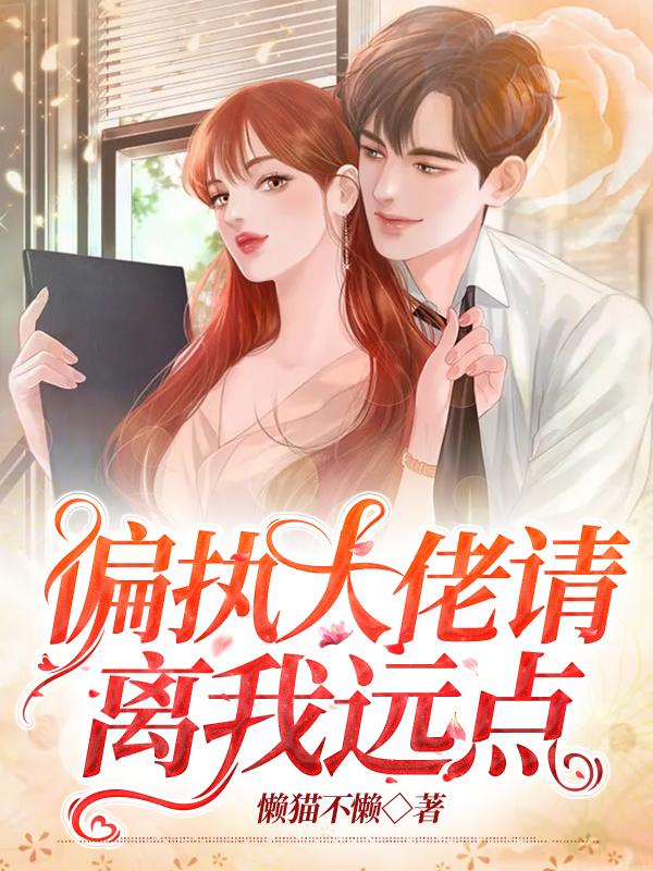 偏执大佬请离我远点