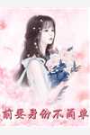 新婚夜求和，一转身她却横扫京城了？