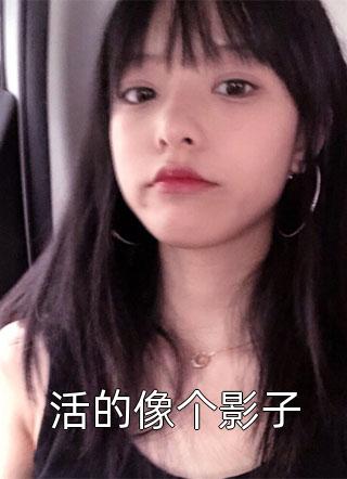 男主算命么？保死的那种！林清晚傅斯琛