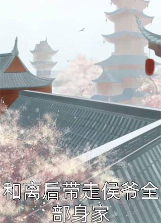 小说影后回归，协议前夫求复合