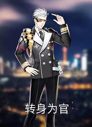 对不起，本宫只想当太后