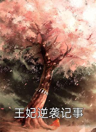 人到三十：妻子的迷途
