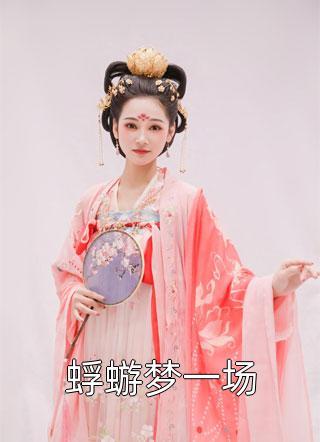 全章节姜云韶孟星河
