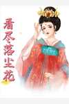 完本重生后，恶毒女配被他捡回家