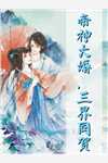 恶魔降临：开局先囤一亿颗心脏王野张裘