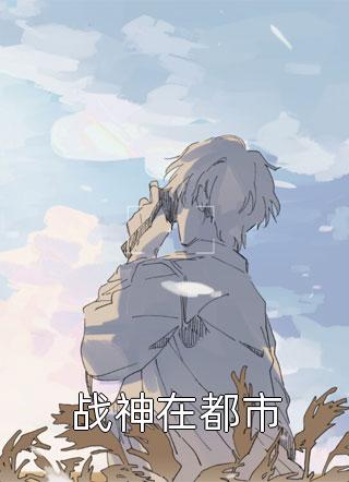 穿回七零失去清白前，我被退伍糙汉宠成宝