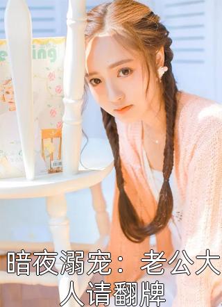 小说外室女眨眨眼，糙汉相公流鼻血