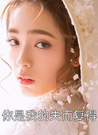 被迫领证后，帝都首富他动心了