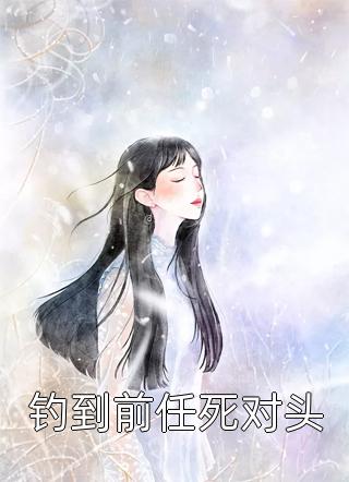 夫人才是真大佬，总裁甘愿做她裙下臣
