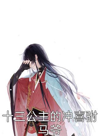 前妻德不配位