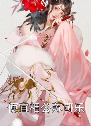 王爷太能作