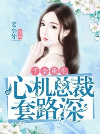 重生归来：傅太太她百媚千娇林婉婉秦芊芊