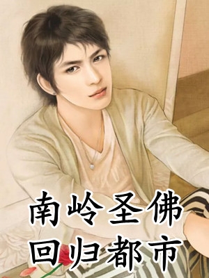 女配觉醒后，每天都在徒手拆剧情