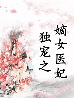 医妃又美又飒，专治傲娇王爷魏紫风澹渊