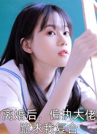 全文我家妻主不经撩