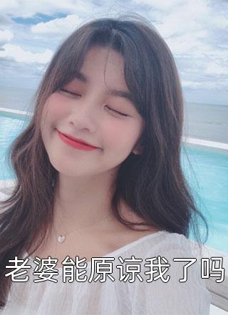 面前这个依偎在我丈夫怀里