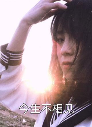 相亲闪婚，竟成了财阀太太