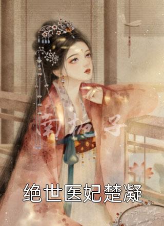 都市：摊牌了，我是仙二代