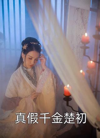诡异复苏后，我在国运游戏里忙着认亲