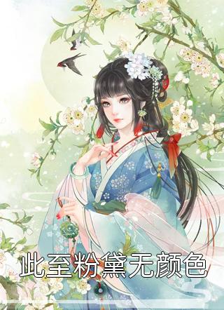 被至亲迫害，她带着五十亿回到灾变前