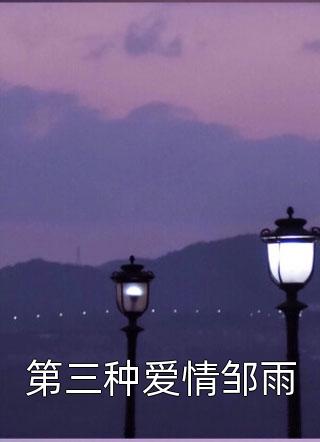 及笄礼上，她被迫成皇后