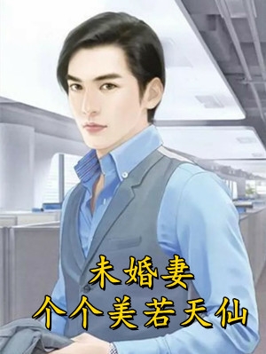 神级系统：直播打捞国家SSS级机密