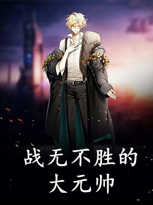 开局百亿签到金，落魄大佬她成了真神豪