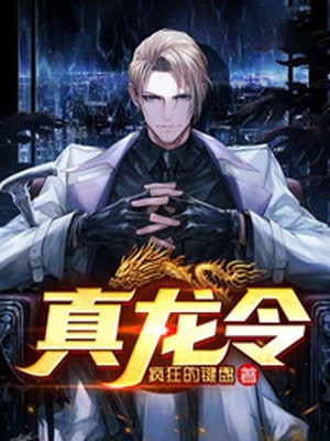 爽爆！真千金她平等的痛恨所有人