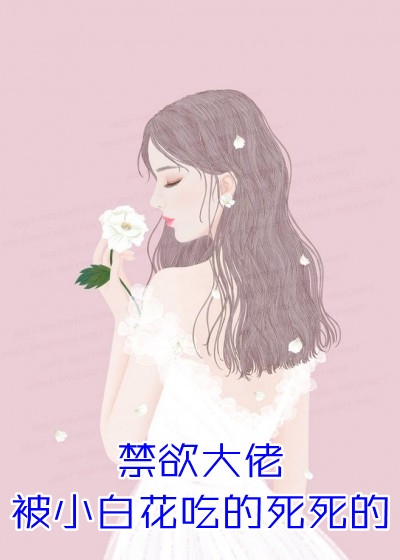 她是大佬男主的白月光小说全书阅读