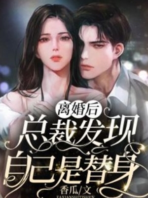 分手后，她和马甲大佬闪婚了