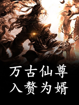 贵妃茶又媚：皇帝日日娇宠轻哄