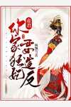 替嫁新妻：裴少，今天离婚吗